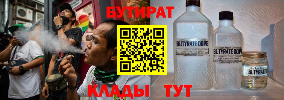 Советск  БУТИРАТ бутик  Вход с VPN 
