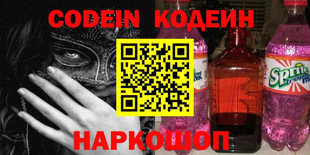 Кодеин Purple Drank  Кодеин напиток Lean (лин)  Вход с VPN  Советск 